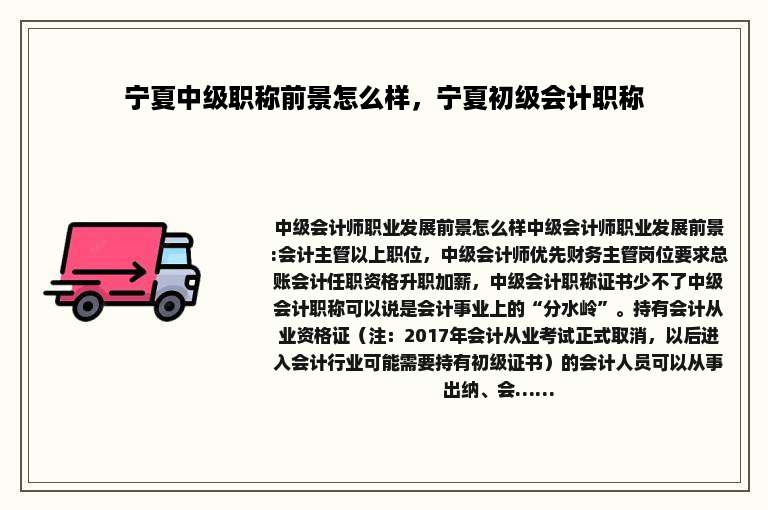 宁夏中级职称前景怎么样，宁夏初级会计职称