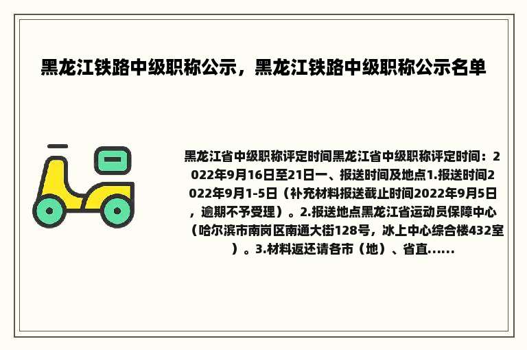 黑龙江铁路中级职称公示，黑龙江铁路中级职称公示名单