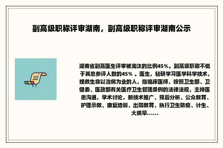 副高级职称评审湖南，副高级职称评审湖南公示