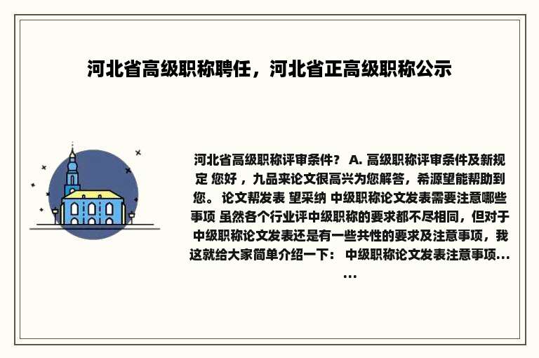 河北省高级职称聘任，河北省正高级职称公示