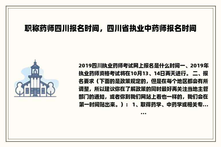 职称药师四川报名时间，四川省执业中药师报名时间