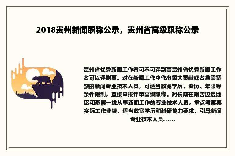 2018贵州新闻职称公示，贵州省高级职称公示