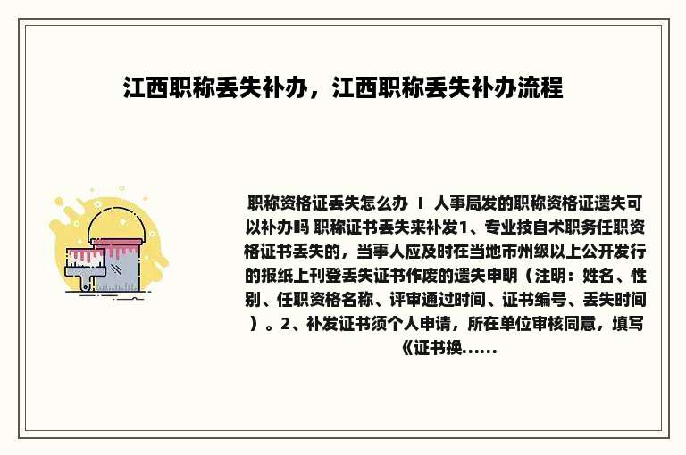 江西职称丢失补办，江西职称丢失补办流程