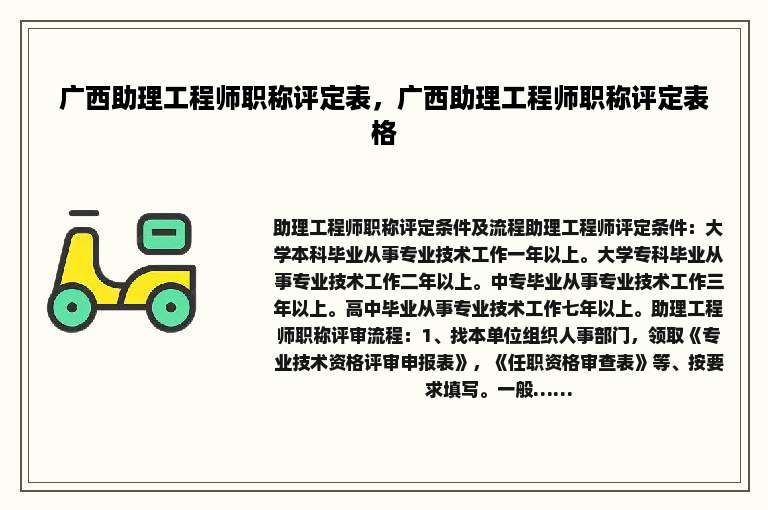 广西助理工程师职称评定表，广西助理工程师职称评定表格