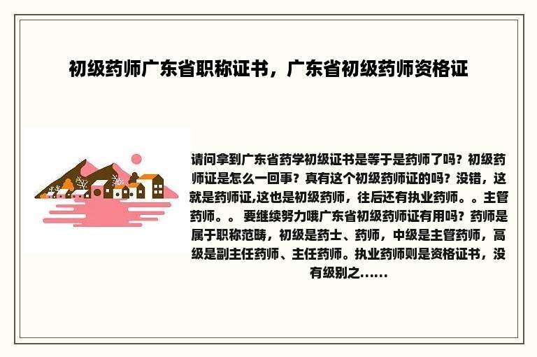 初级药师广东省职称证书，广东省初级药师资格证
