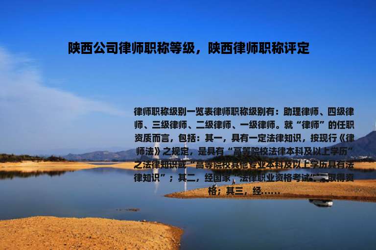 陕西公司律师职称等级，陕西律师职称评定