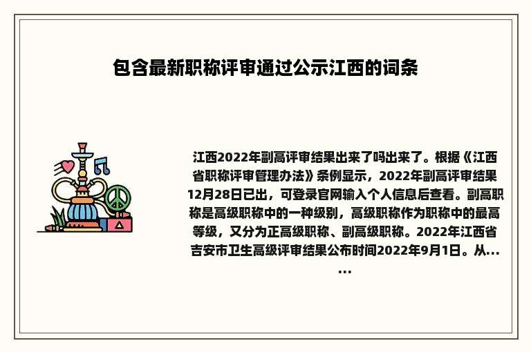 包含最新职称评审通过公示江西的词条