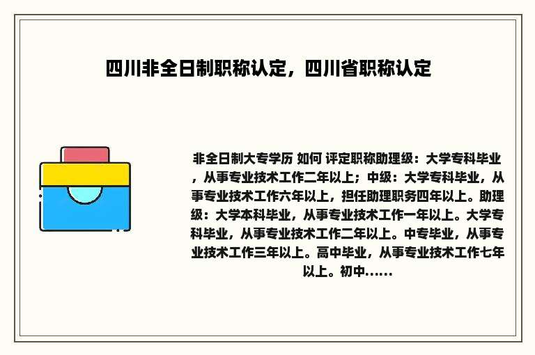 四川非全日制职称认定，四川省职称认定