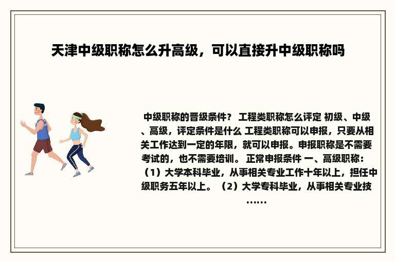 天津中级职称怎么升高级，可以直接升中级职称吗