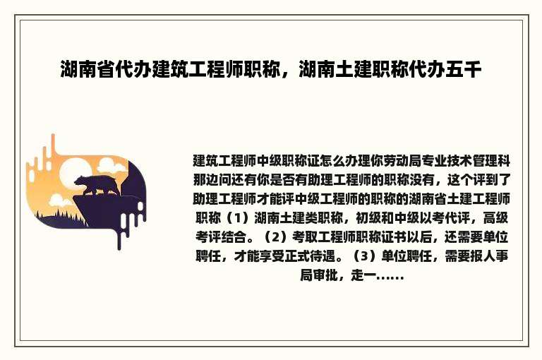湖南省代办建筑工程师职称，湖南土建职称代办五千