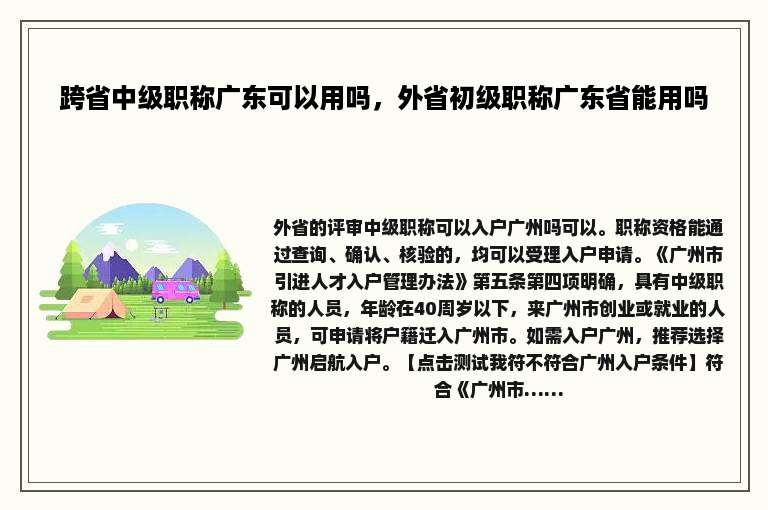 跨省中级职称广东可以用吗，外省初级职称广东省能用吗