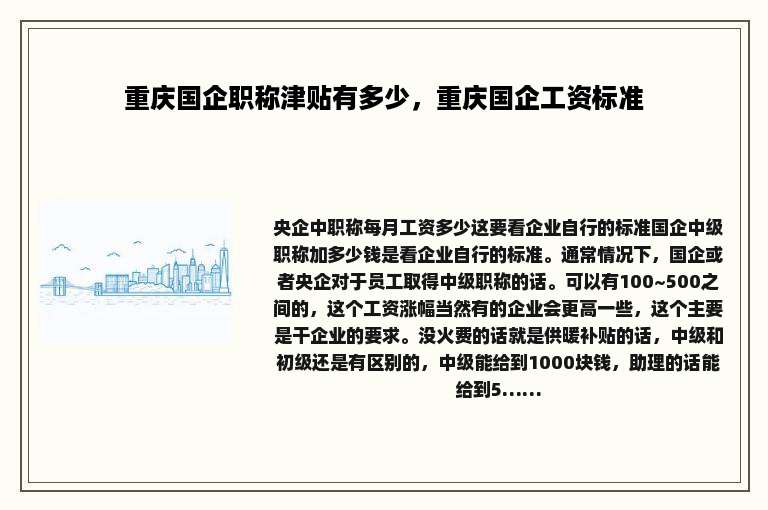 重庆国企职称津贴有多少，重庆国企工资标准