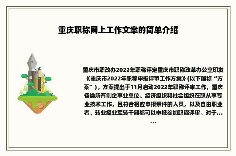 重庆职称网上工作文案的简单介绍