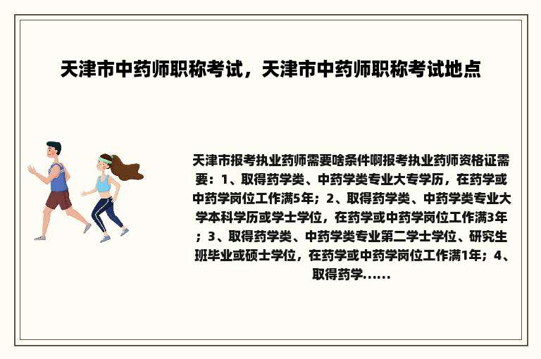 天津市中药师职称考试，天津市中药师职称考试地点