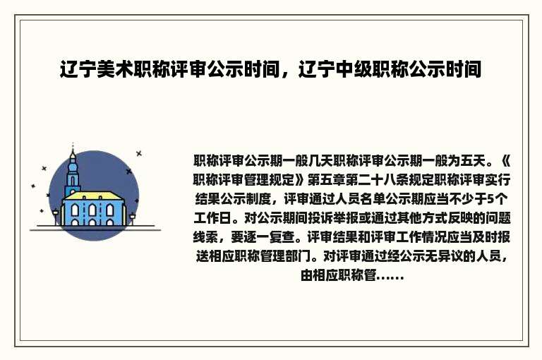 辽宁美术职称评审公示时间，辽宁中级职称公示时间