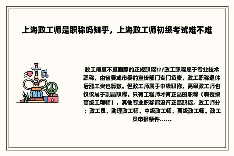 上海政工师是职称吗知乎，上海政工师初级考试难不难