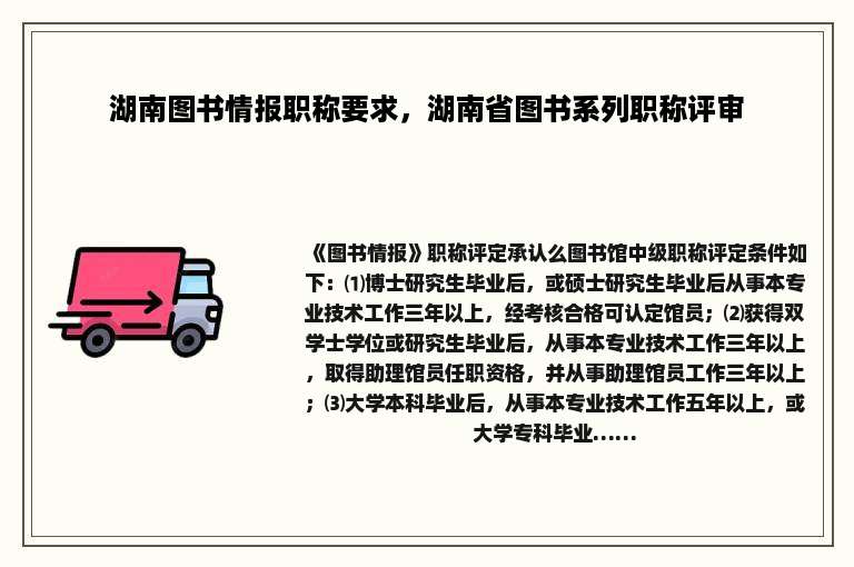 湖南图书情报职称要求，湖南省图书系列职称评审