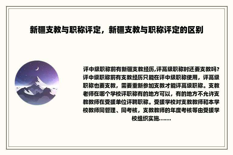 新疆支教与职称评定，新疆支教与职称评定的区别