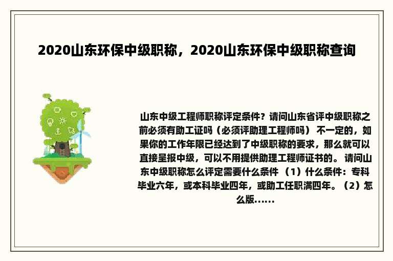 2020山东环保中级职称，2020山东环保中级职称查询