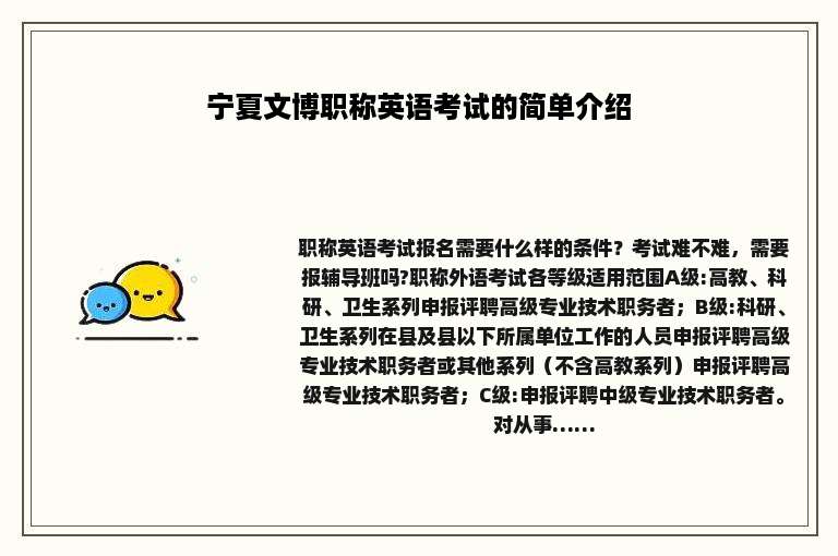 宁夏文博职称英语考试的简单介绍