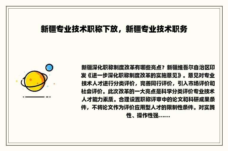 新疆专业技术职称下放，新疆专业技术职务