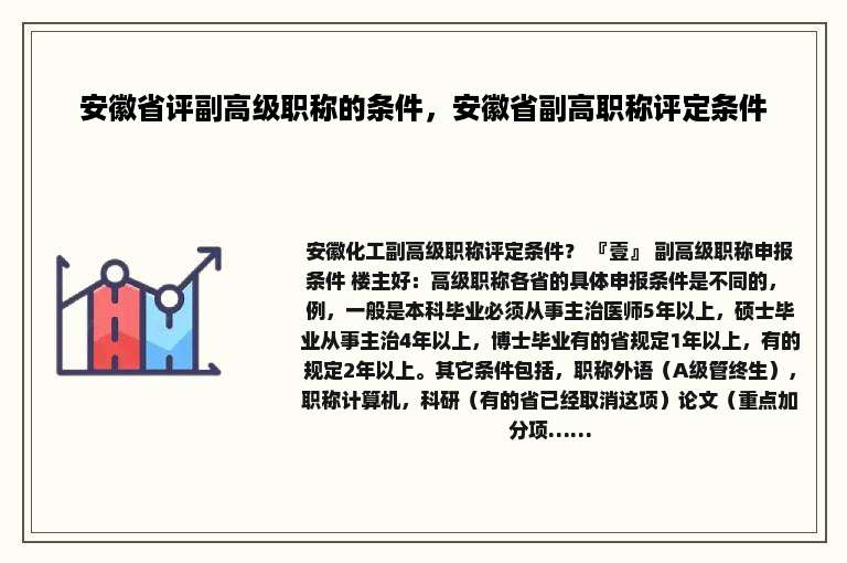 安徽省评副高级职称的条件，安徽省副高职称评定条件