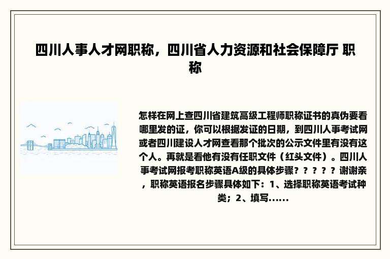 四川人事人才网职称，四川省人力资源和社会保障厅 职称
