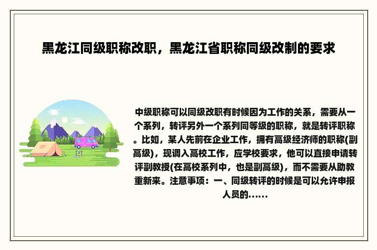 黑龙江同级职称改职，黑龙江省职称同级改制的要求