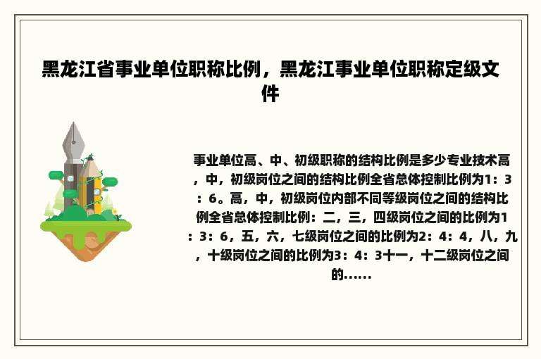 黑龙江省事业单位职称比例，黑龙江事业单位职称定级文件