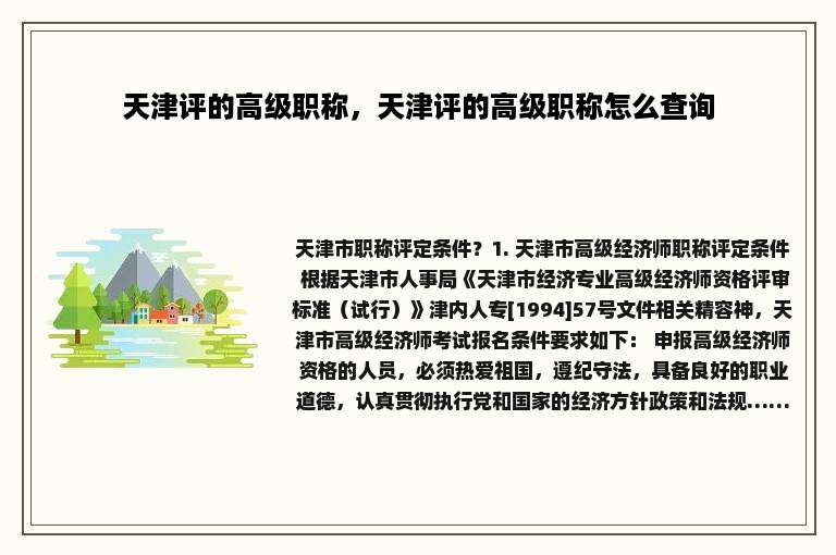 天津评的高级职称，天津评的高级职称怎么查询
