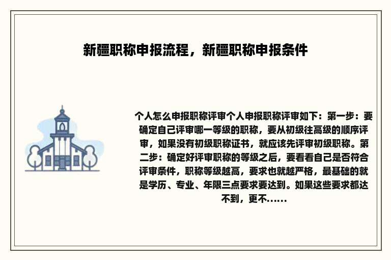 新疆职称申报流程，新疆职称申报条件