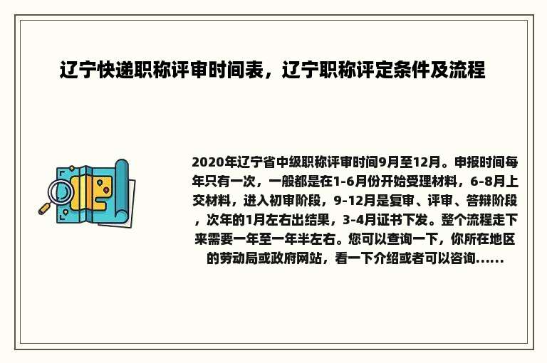 辽宁快递职称评审时间表，辽宁职称评定条件及流程