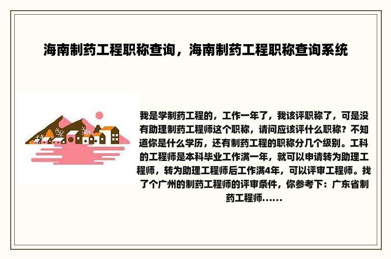 海南制药工程职称查询，海南制药工程职称查询系统