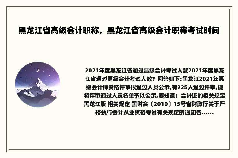 黑龙江省高级会计职称，黑龙江省高级会计职称考试时间