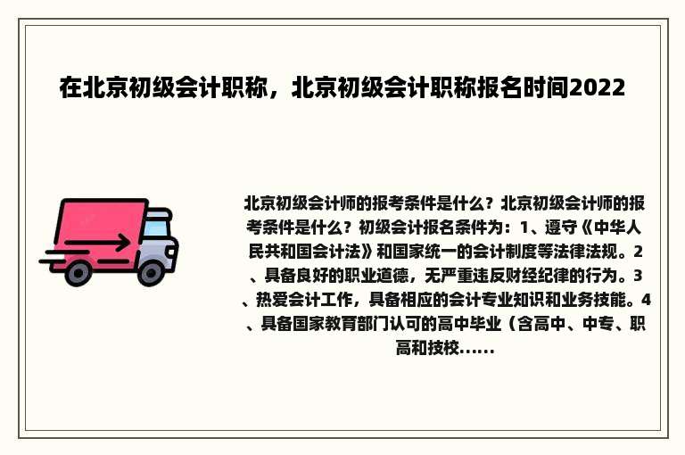 在北京初级会计职称，北京初级会计职称报名时间2022