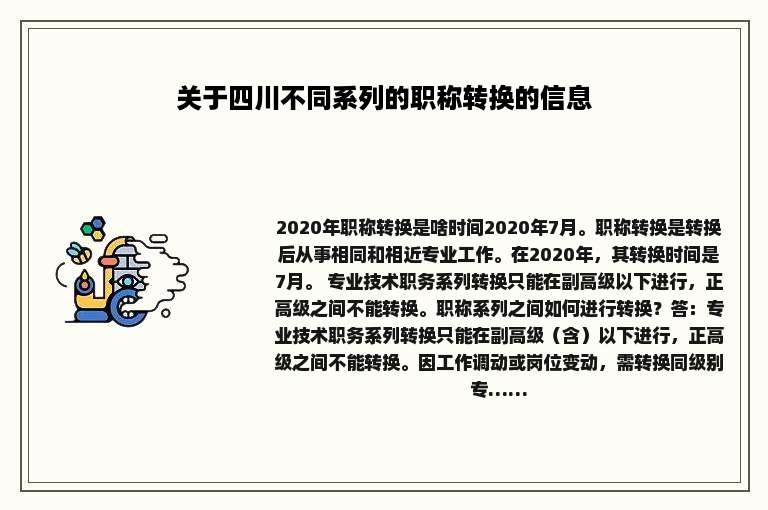 关于四川不同系列的职称转换的信息