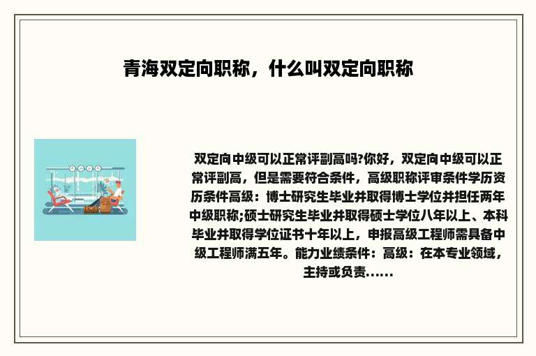 青海双定向职称，什么叫双定向职称
