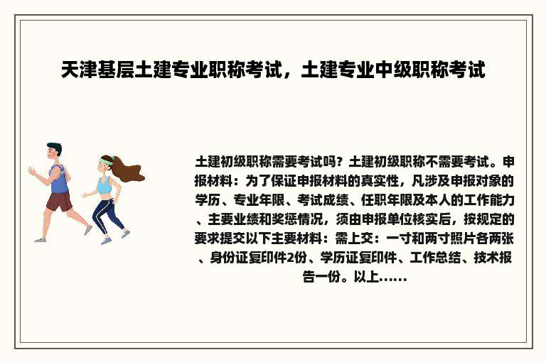 天津基层土建专业职称考试，土建专业中级职称考试