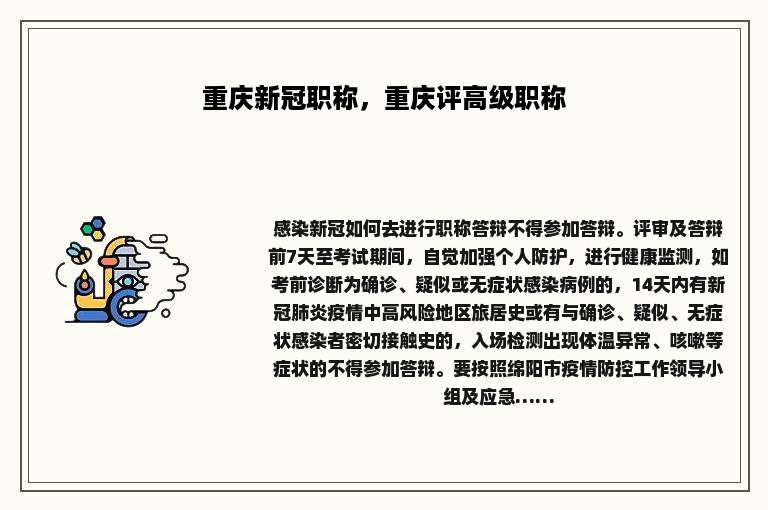 重庆新冠职称，重庆评高级职称