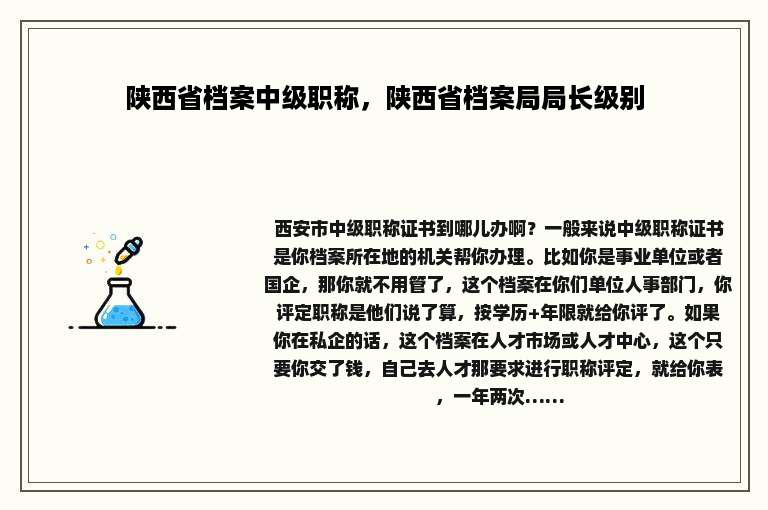 陕西省档案中级职称，陕西省档案局局长级别