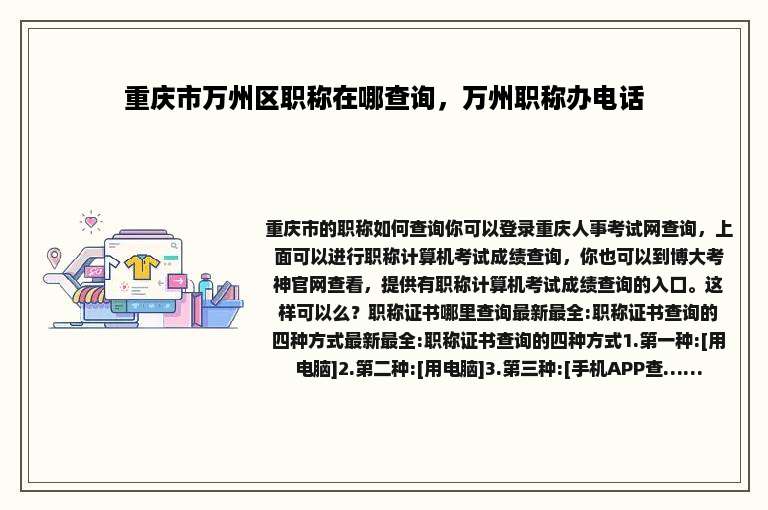 重庆市万州区职称在哪查询，万州职称办电话