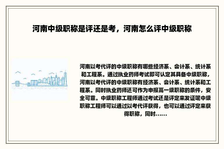 河南中级职称是评还是考，河南怎么评中级职称