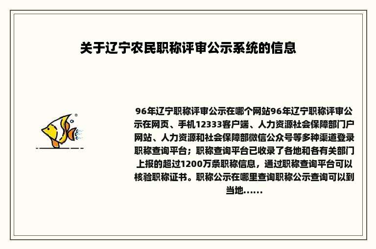 关于辽宁农民职称评审公示系统的信息