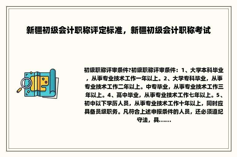 新疆初级会计职称评定标准，新疆初级会计职称考试