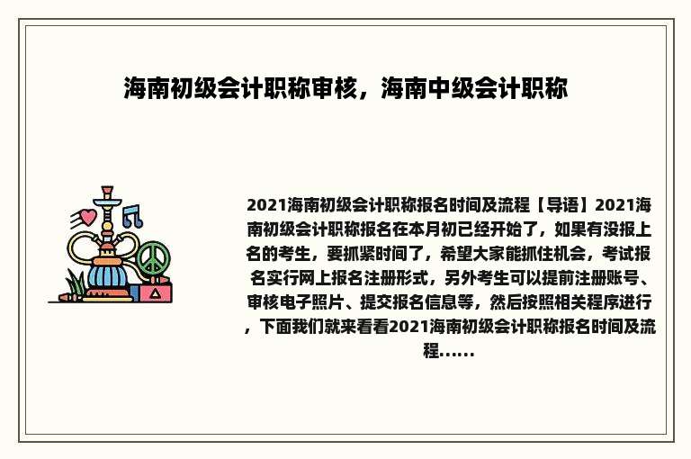 海南初级会计职称审核，海南中级会计职称