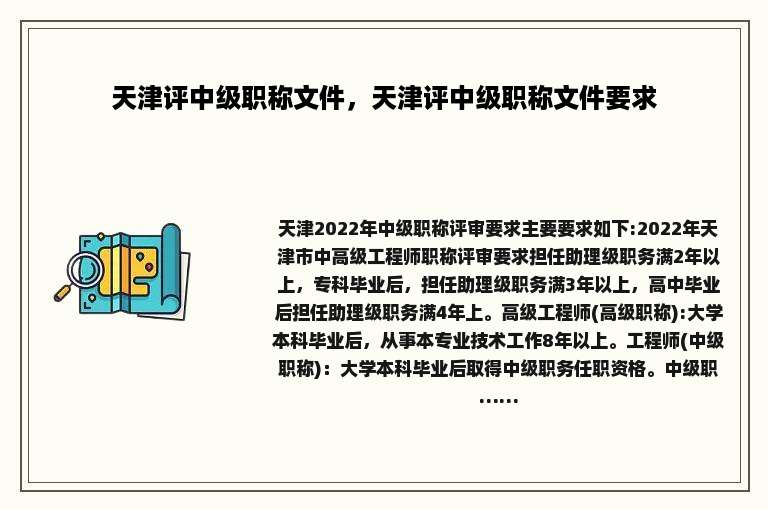 天津评中级职称文件，天津评中级职称文件要求
