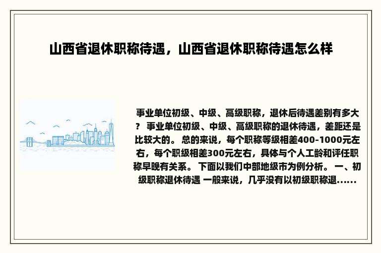 山西省退休职称待遇，山西省退休职称待遇怎么样