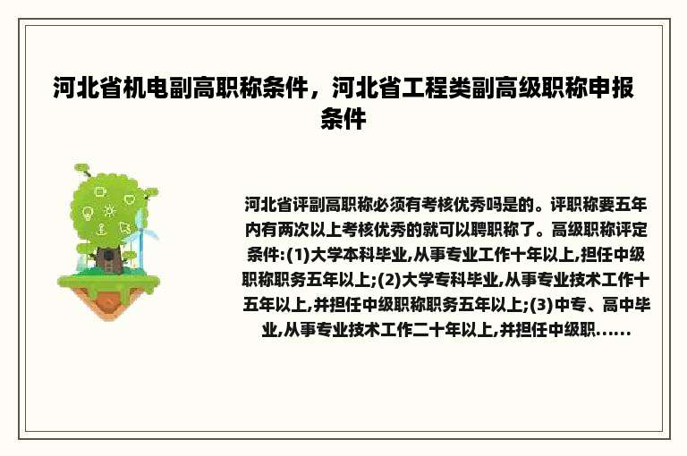 河北省机电副高职称条件，河北省工程类副高级职称申报条件