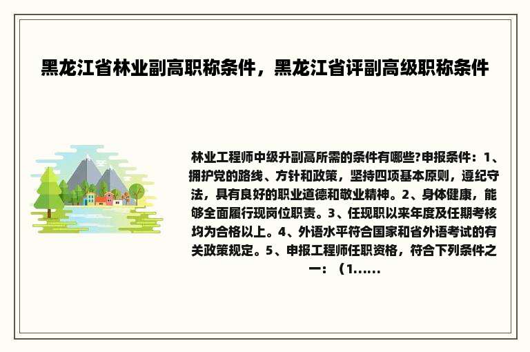 黑龙江省林业副高职称条件，黑龙江省评副高级职称条件