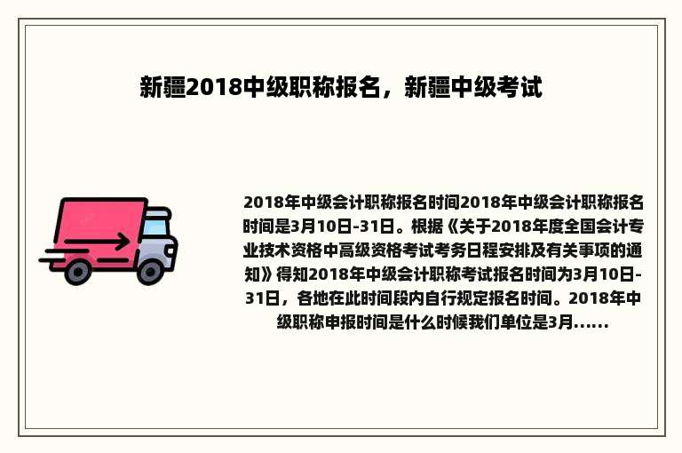 新疆2018中级职称报名，新疆中级考试